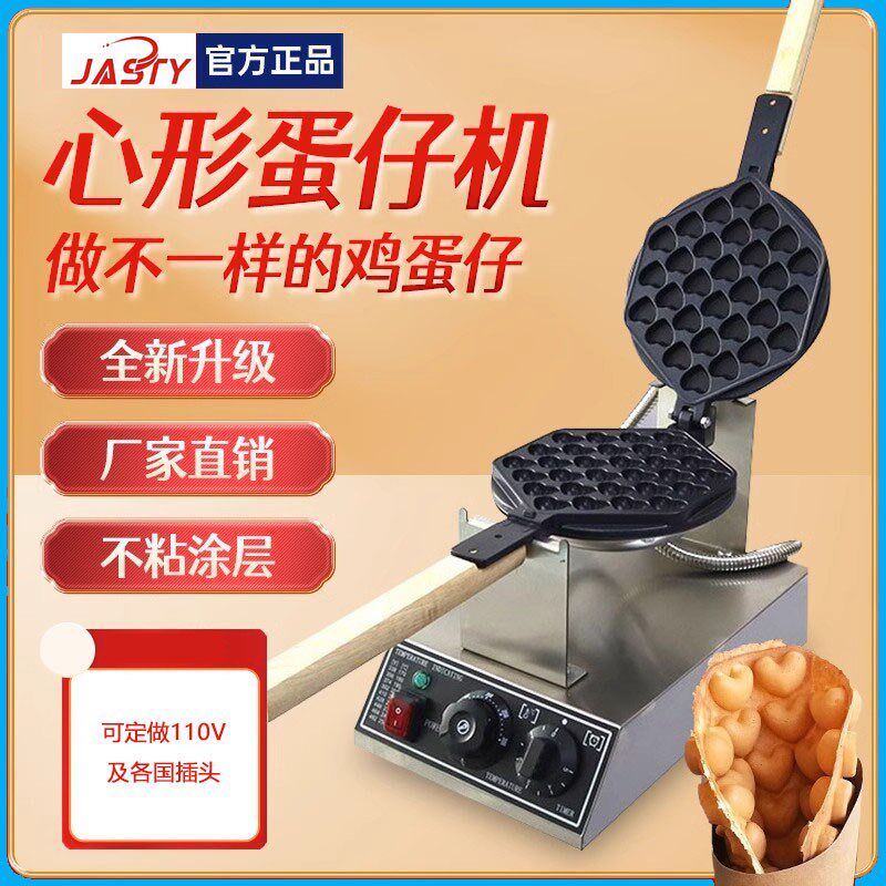 JASTY 心形爱心鸡蛋仔商用电摆摊港式家用燃气华夫饼鸡蛋仔饼机器