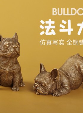 仿真法斗犬摆件招财客厅装饰金属小狗狗可爱汽车内饰品男士女礼物