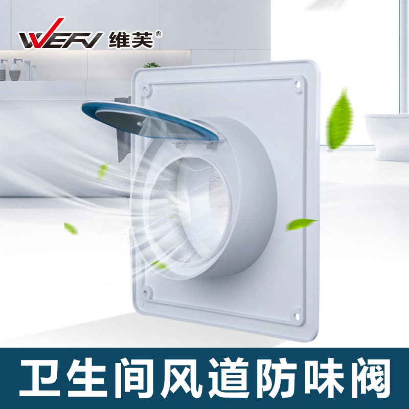 WEFV维芙 止逆阀卫生间排气扇排风道止逆阀 浴霸换气扇止回阀