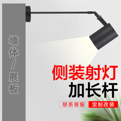 墙壁侧装射灯长杆灯明装单灯led轨道灯拉杆灯展会射灯侧装长脚灯
