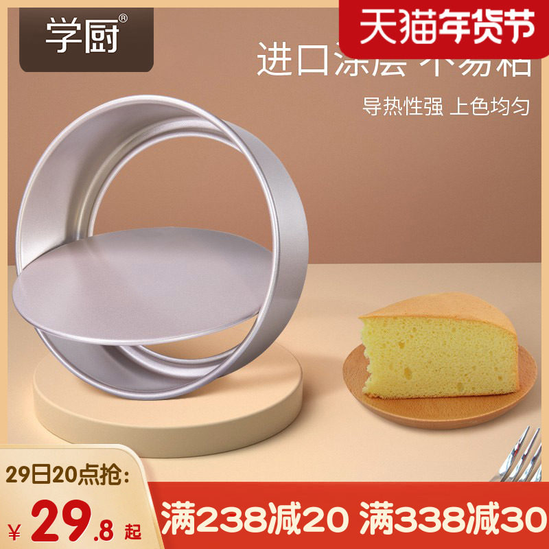 学厨6寸8寸不沾蛋糕模具戚风活底六寸八寸小蛋糕坯子家用烘焙工具