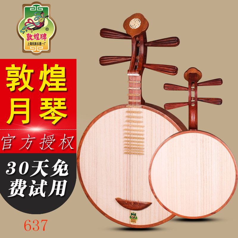 敦煌637月琴花梨木月琴酸枝木弦轸京剧民乐通用型上海民族乐器