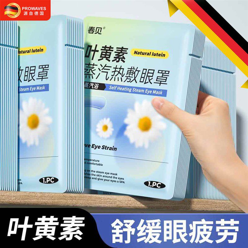 德国叶黄素蒸汽眼罩缓解眼疲劳热敷遮光眼睛干涩学生安睡眠护眼贴