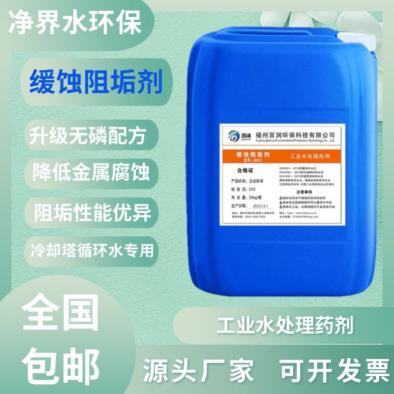 工业循环水除垢中央空调冷却塔去水垢清洁剂反渗透缓蚀阻垢剂