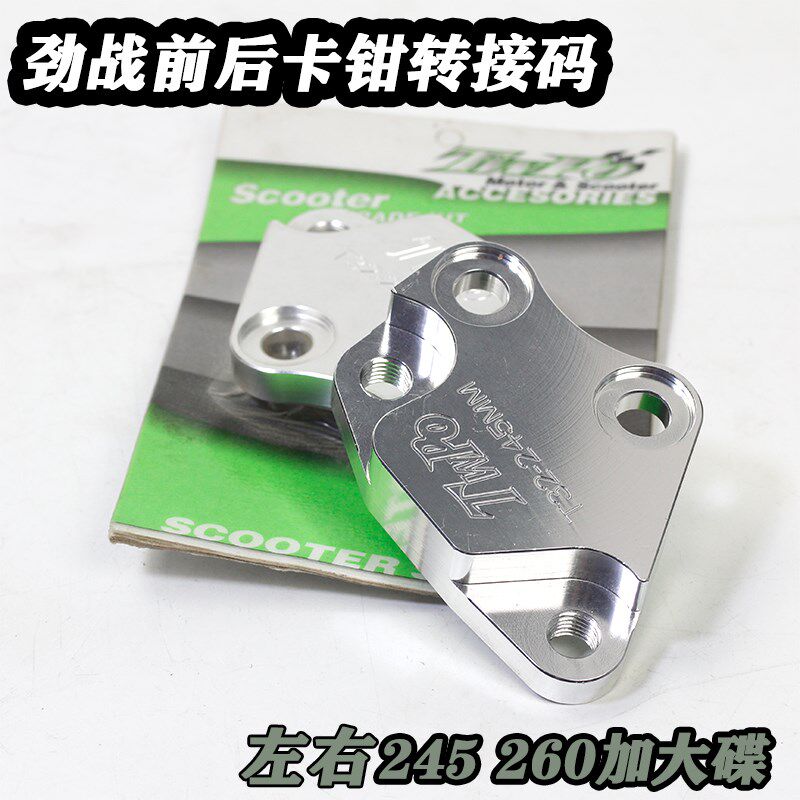 劲战125原装避震减震245-260刹车碟改装前后卡钳刹车泵连接转接码