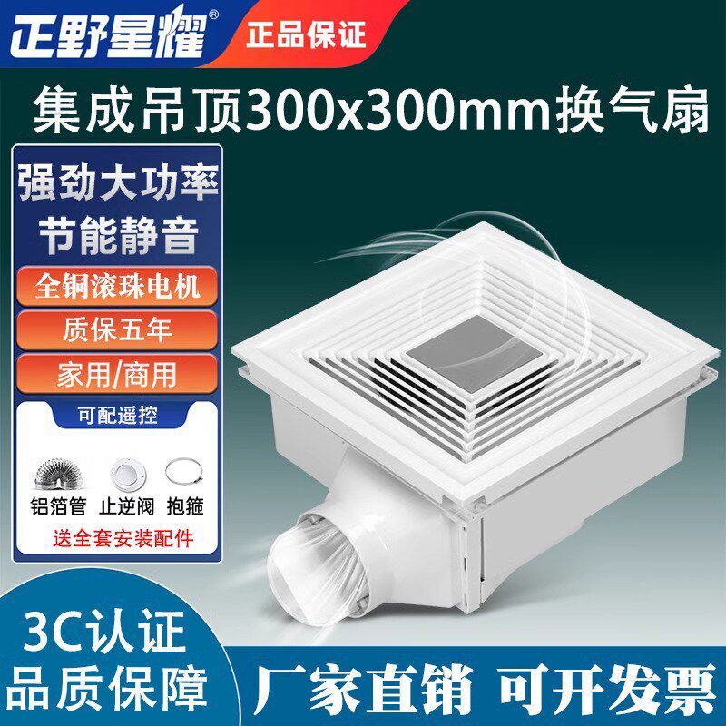 正野星耀集成吊顶大功率换气扇30*30厨房卫生间强力排风扇吸顶式