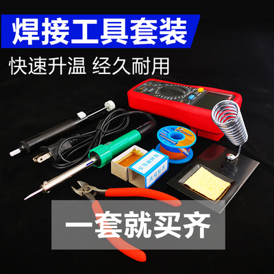 入门焊接实惠套装 电烙铁 烙铁架 焊锡 松香 万用电表 焊接工具组