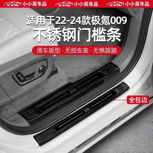 适用于22-24款极氪009门槛条不锈钢迎宾踏板保护贴防护条防踢踩改