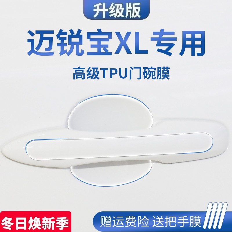 专用雪佛兰迈锐宝XL用品汽车门车门把手防刮贴防护保护门碗膜拉手
