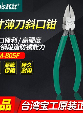 台湾进口宝工PM-805F/806F  5/6寸薄刀水口钳 斜嘴钳 偏口剪线钳