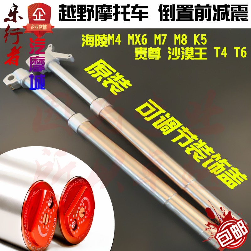 海陵M系列越野摩托车前减震M4MX6M7M8贵尊沙漠王加强前叉避震器