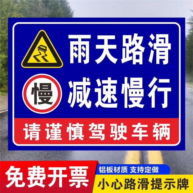 雨雪天当心路地滑注意安全小心驾驶车辆慢行铝板反光膜提示告示牌
