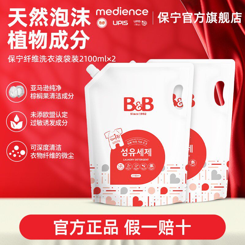 B&B保宁bb洗衣液婴幼儿童专用洗衣液植物去污内衣裤清洗剂