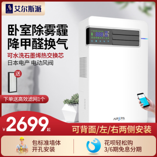 艾尔斯派新风系统家用壁挂式新风机全热交换降甲醛除霾新风换气机