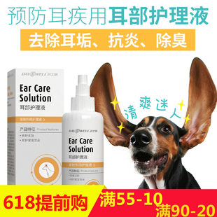 达士威耳部护理液宠物狗猫咪用耳螨耳屎中耳炎除臭洗耳药水滴耳液