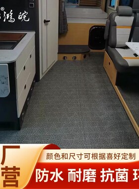 CUB碎花和毯纹系列加厚耐磨PVC地板房车改装鸿皖房车游艇专用地板