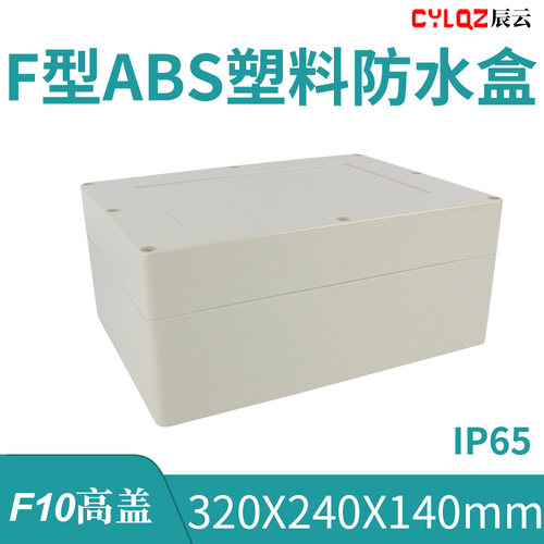 F10高盖 320*240*140mm ABS工程料防水接线盒PCB板锂电池安防监控