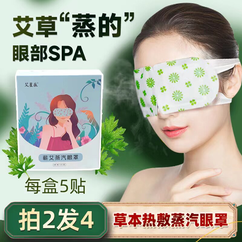 艾星辰蕲艾艾草蒸汽眼罩发热眼贴热敷睡眠男女通用艾草草本眼罩