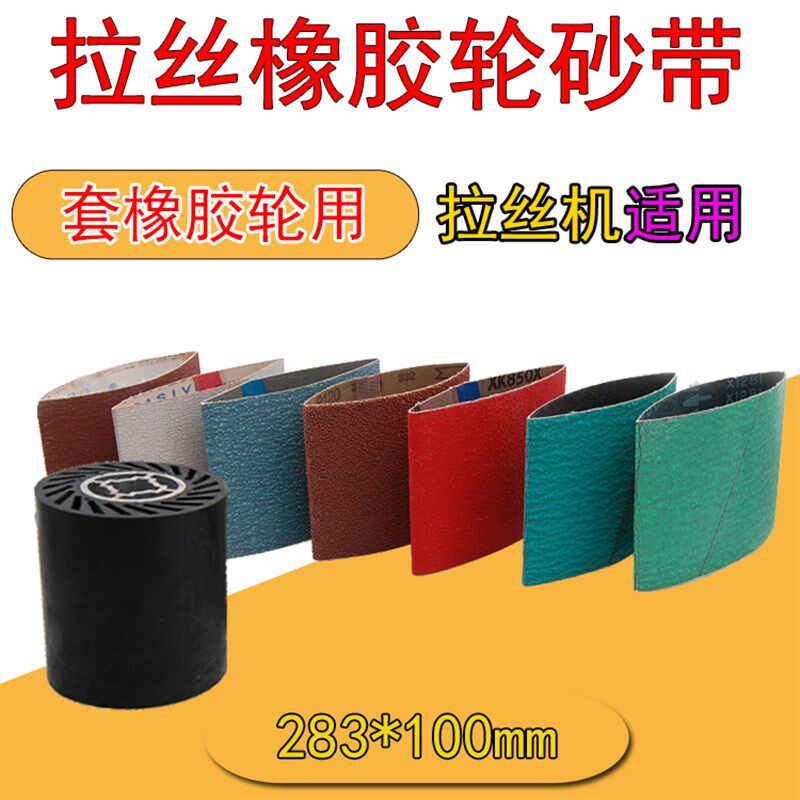 进口砂带283X100橡胶拉丝轮雪花纹虫子砂带焊接打磨用砂纸带定制
