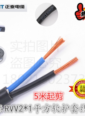 正泰电线电缆RVV2x1平方护套软线多股国标纯铜两芯电源线二芯全铜