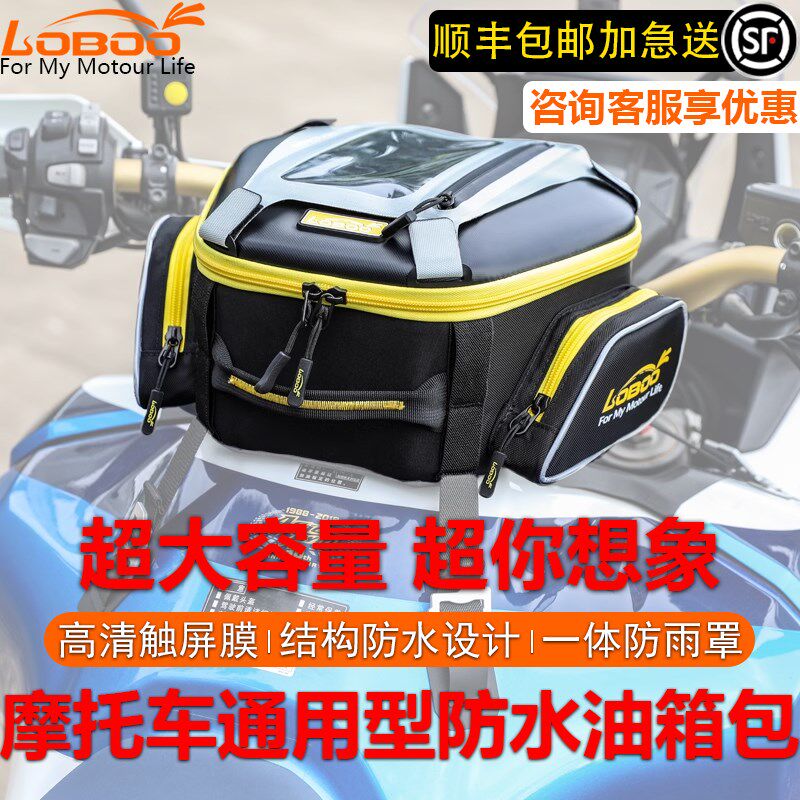 LOBOO萝卜摩托车油箱包快拆防水通用多功能骑行摩旅导航储物包