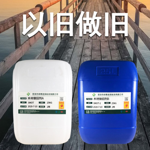 木材木板做旧剂古建做旧修复仿古家具仿古地板墙板民宿仿古复古漆