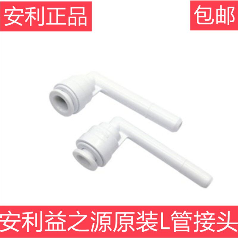 安利水管接头配件 安利净水器L形接头进出水管接头 益之源接头