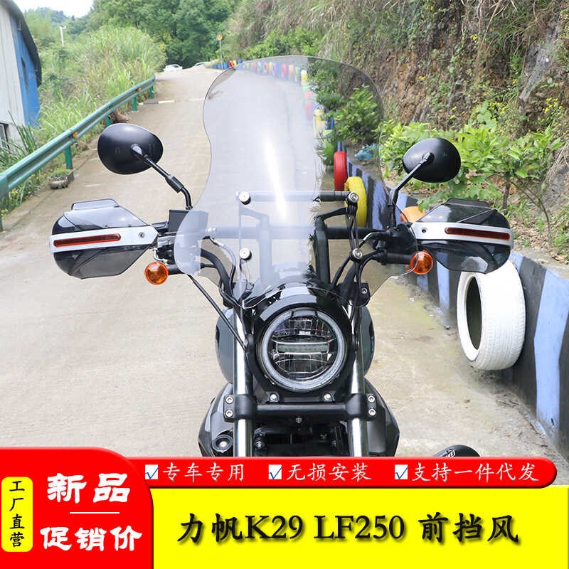 适用力帆K29摩托车LF250-14M配件前挡风玻璃前风挡板导流罩改装