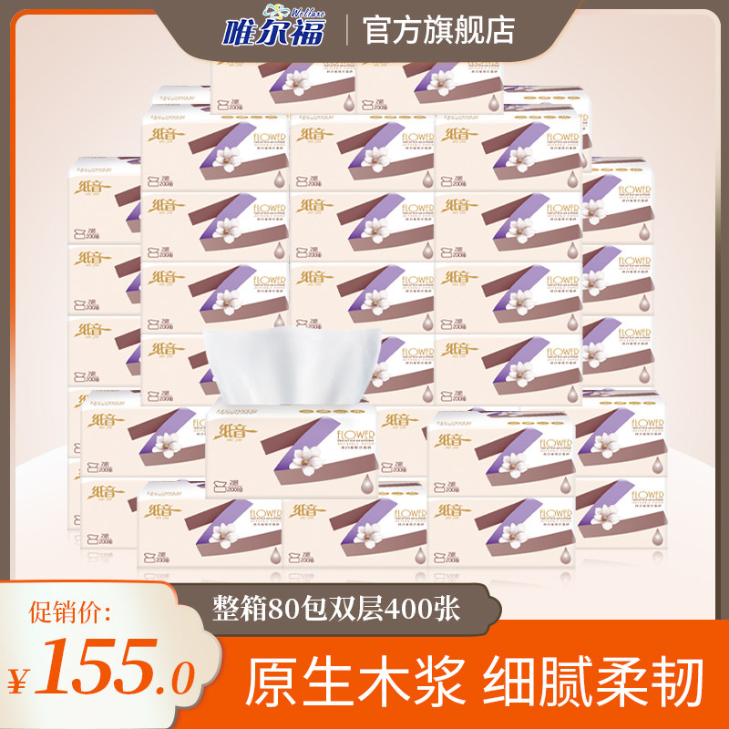 唯尔福纸音200抽x80包软抽纸卫生酒店餐巾纸面巾纸原木浆整箱