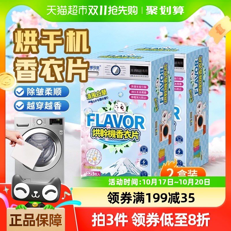 2盒装烘干机香衣片香薰烘衣纸专用除味剂干香片柔顺除皱防去静电