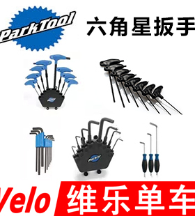 PARKTOOL HXS-1.2 2.2 PH-1 T1六角星梅花扳手 HR-8 12 HT-6至10