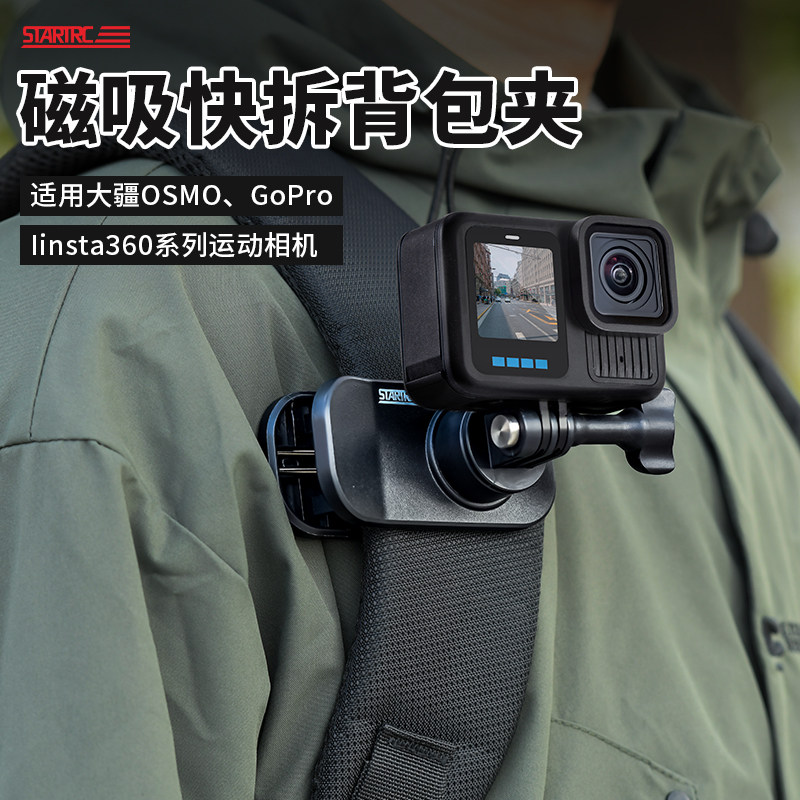 STARTRC斯达飞适用GoPro13/12/11/10磁吸快拆背包夹GoPro运动相机