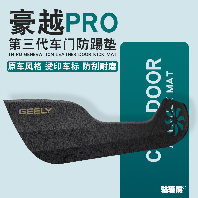 适用于吉利豪越Pro车内装饰用品大全内饰改装配件车门防踢垫保护