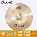 张音AB系列chang STAGE8寸10寸12寸水镲16寸重音18强音20叮叮镲片