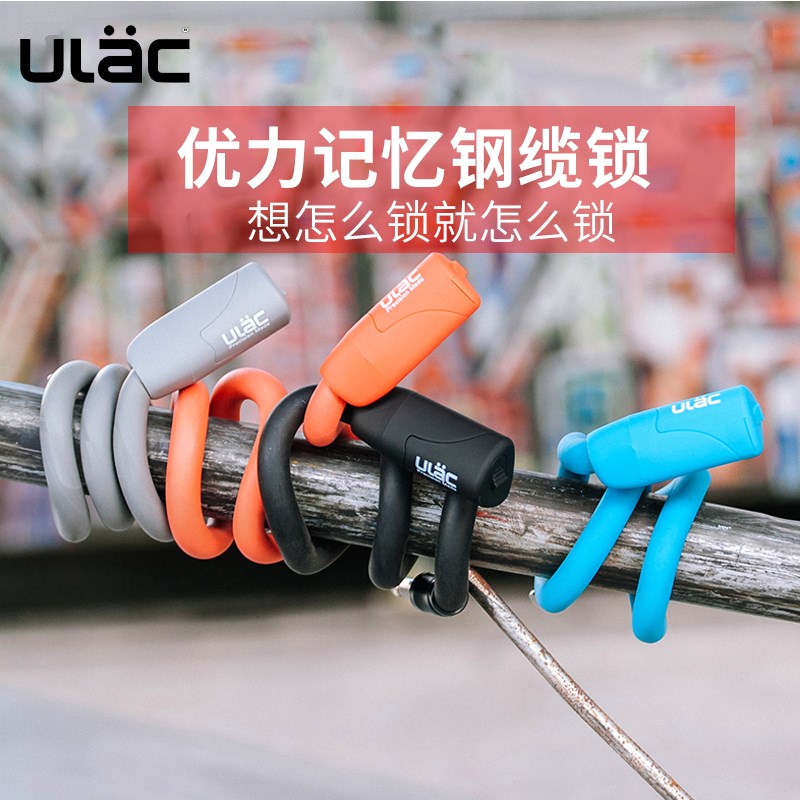ULAC优力记忆钢缆密码锁自行车锁防盗山地公路车挂锁便携折叠锁
