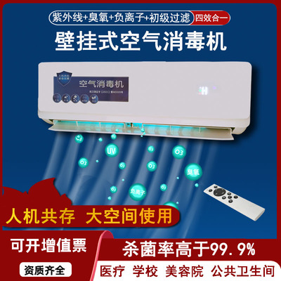 壁挂式臭氧紫外线杀菌消毒负离子空气消毒机人机共存空气净化器
