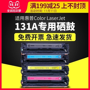 适用CF210A惠普M251n硒鼓131A 200打印机M276fnw墨盒M276n M276nw