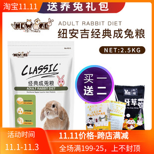 NEW 成兔粮兔子粮食宠兔饲料2.5kg兔子主粮食物兔粮 AGE纽安吉经典