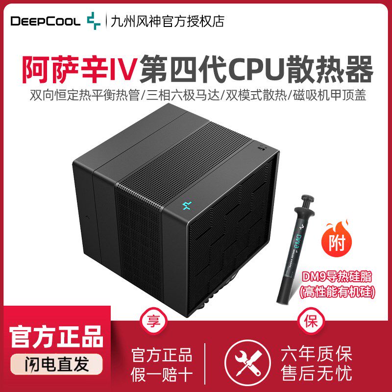 九州风神阿萨辛4S 第四代CPU散热器 AM5/1700静音温控CPU风扇