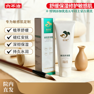 院内直发|中医药研究所皮科黄芪舒润霜|医美激光敏感肌修护舒缓