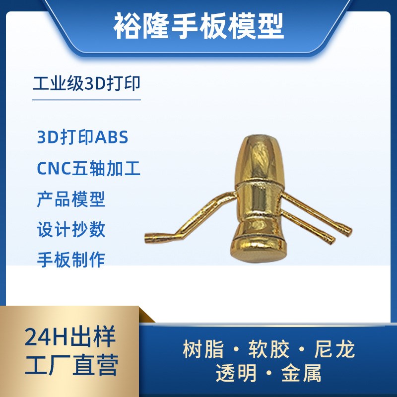 源头厂家塑胶五金手板模型表面处理电镀镀铬镀金3D打印树脂CNC