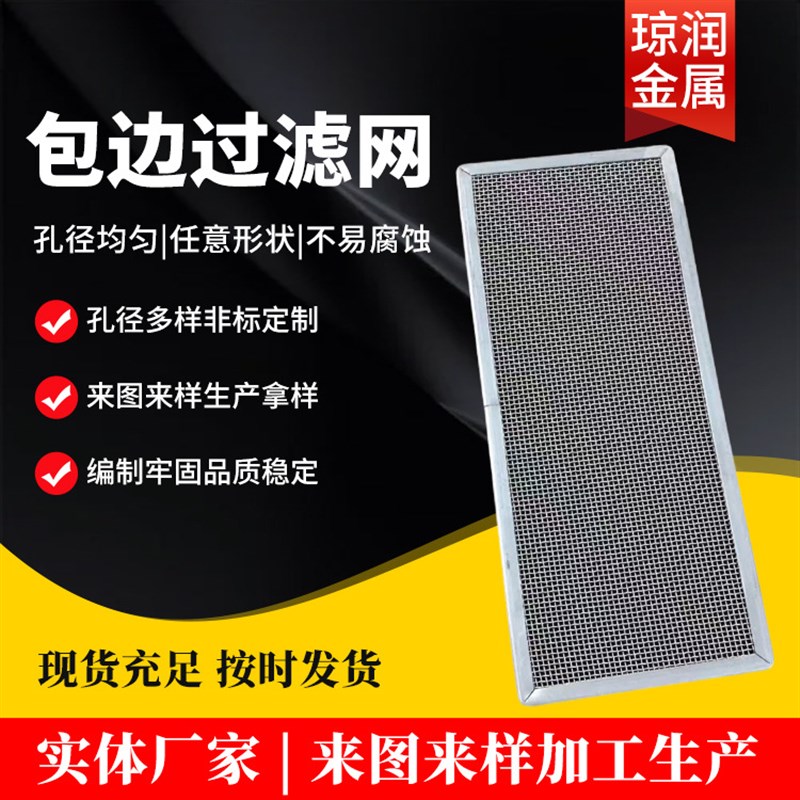 不锈钢方形包边网片颗粒粉尘油雾包边过滤网 过滤筛网