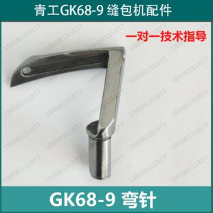 GK68-9 双线弯针 6809029 钩针 钩子 青工缝包机 双送料封包机