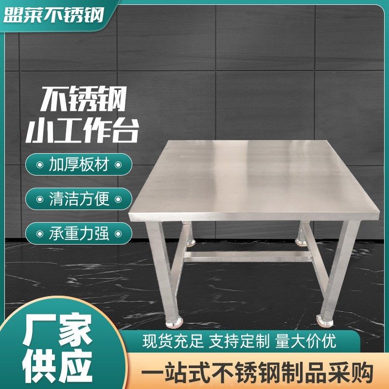 无尘车间不锈钢工作台 正方形加厚厨房料理操作304不锈钢工作台