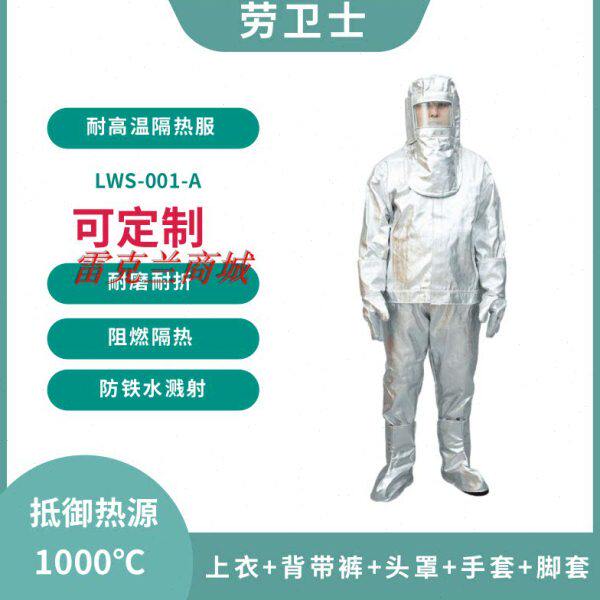 劳卫士铝箔隔热服防辐射热1000度消防阻燃连体分体LWS-001-A