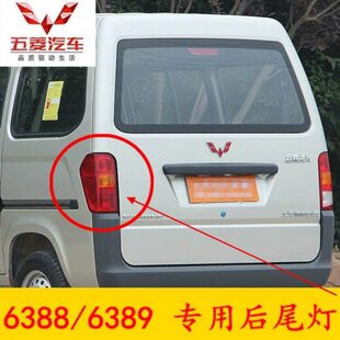 适配五菱之光6388NF 6389专用后尾灯 左右倒车灯组合 刹车灯总成