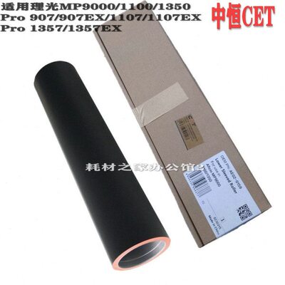 中恒CET适用理光MP 9000 1100 1350 907 1357定影上辊 下包氟辊