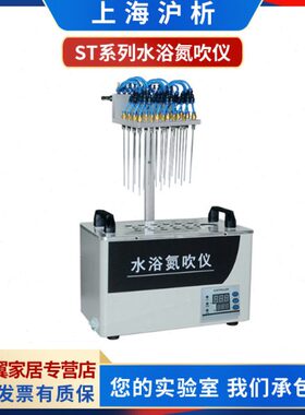 上海沪析ST-12/24/36/48水浴氮吹仪12/24/36/48孔水浴氮吹仪实验