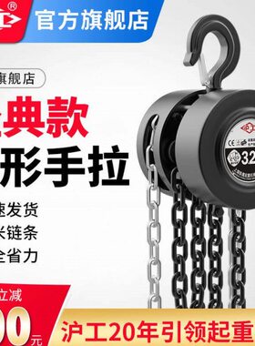 沪工倒链手拉吊葫芦1吨2吨3吨5吨起重家用吊机具手动紧线器铁葫芦