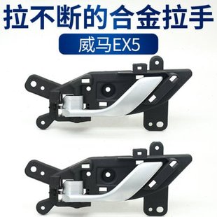 适配威马车门内拉手威马EX5内把手内扣手内开门把手主副驾门配件